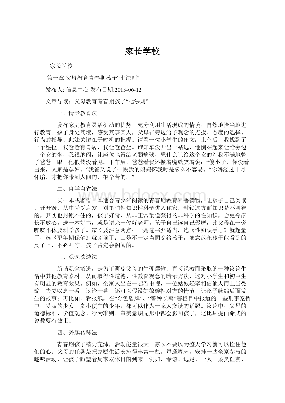 家长学校Word格式.docx