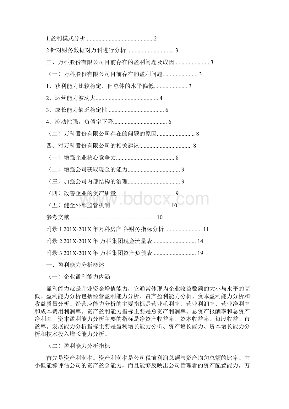 精品文档万科盈利能力分析范文模板 11页文档格式.docx_第2页