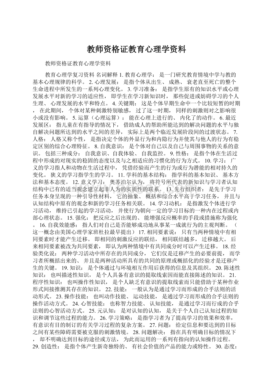 教师资格证教育心理学资料.docx_第1页