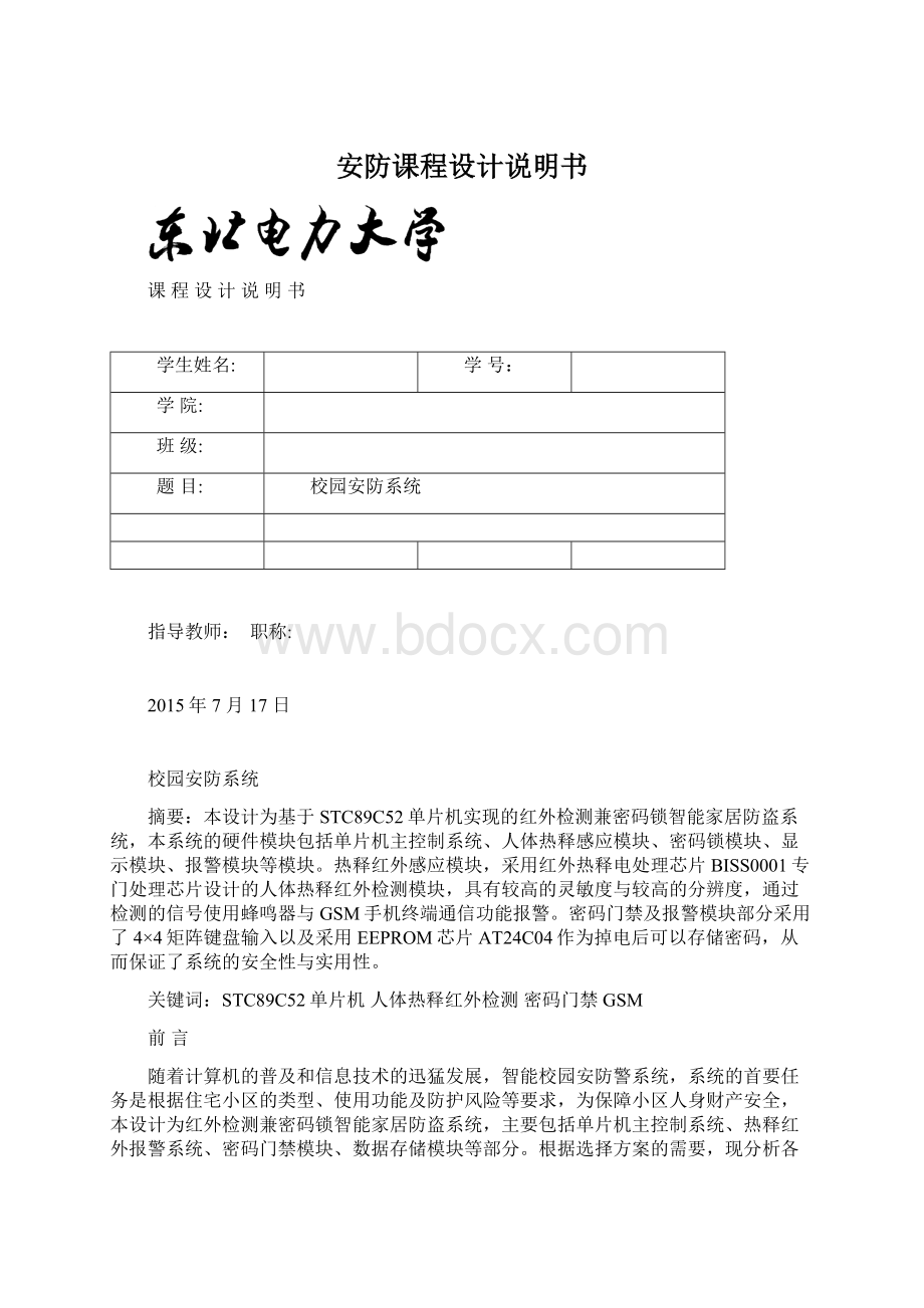 安防课程设计说明书.docx