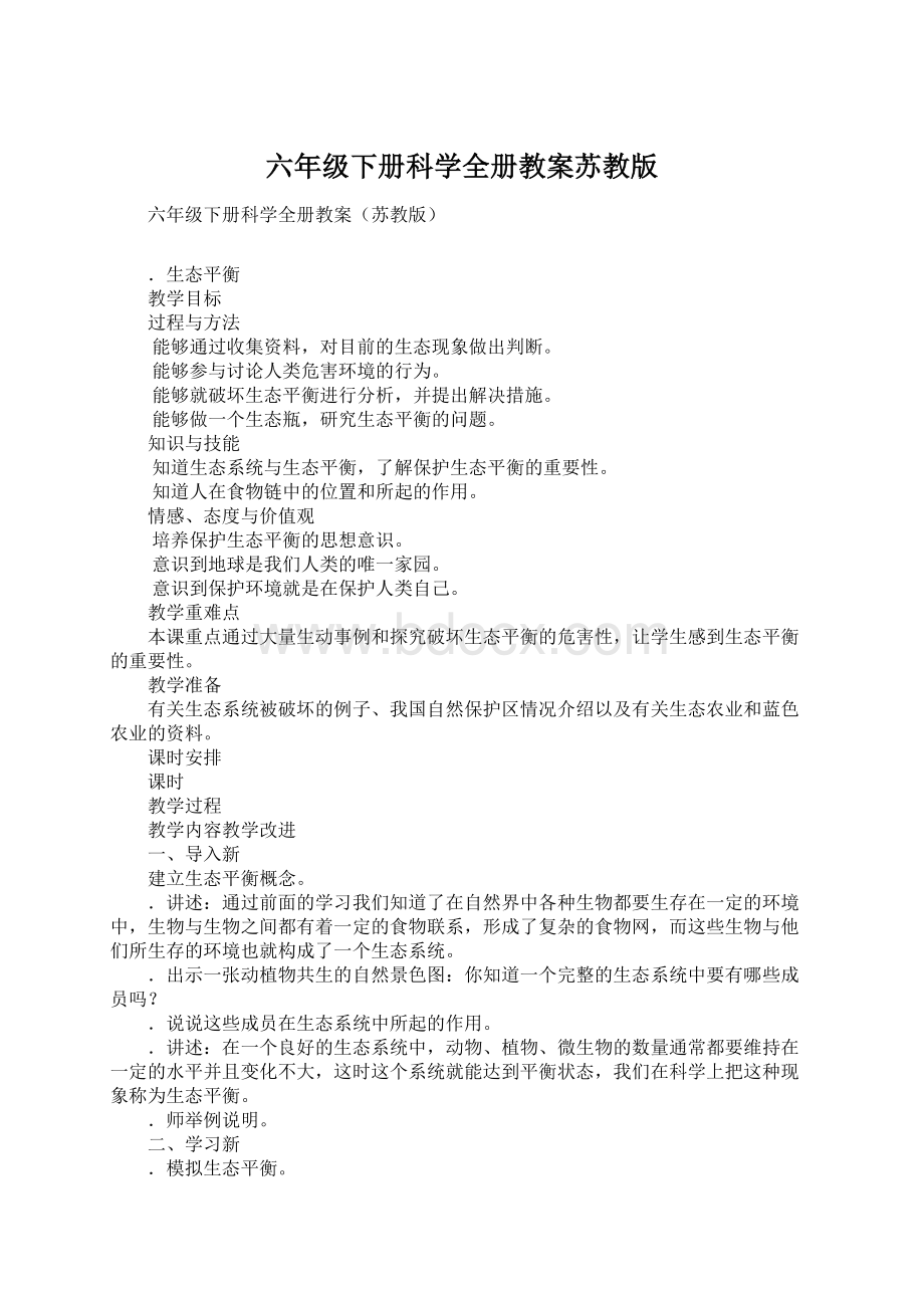 六年级下册科学全册教案苏教版Word格式.docx_第1页