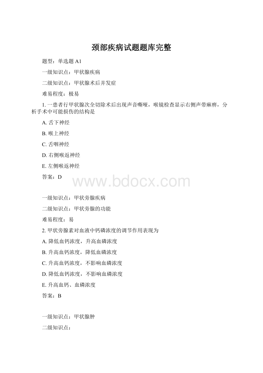 颈部疾病试题题库完整.docx