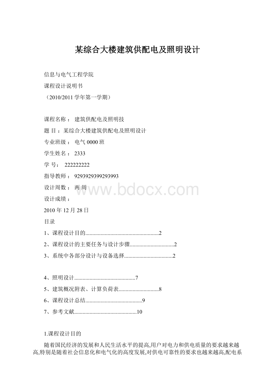 某综合大楼建筑供配电及照明设计Word格式.docx