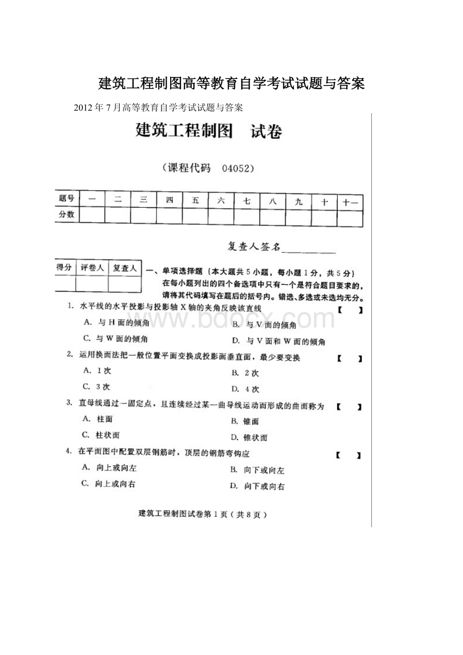 建筑工程制图高等教育自学考试试题与答案Word格式文档下载.docx