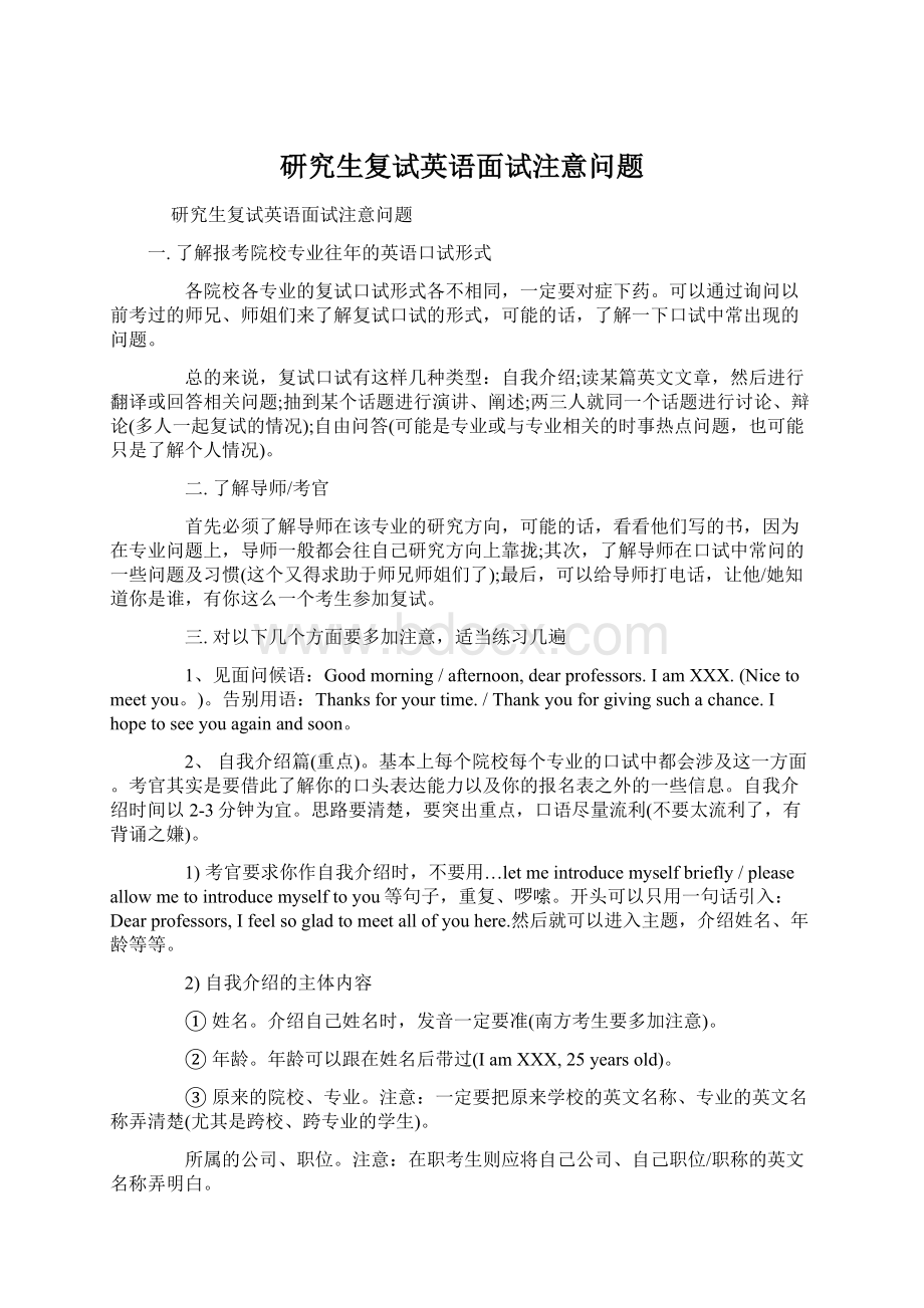 研究生复试英语面试注意问题Word文档格式.docx