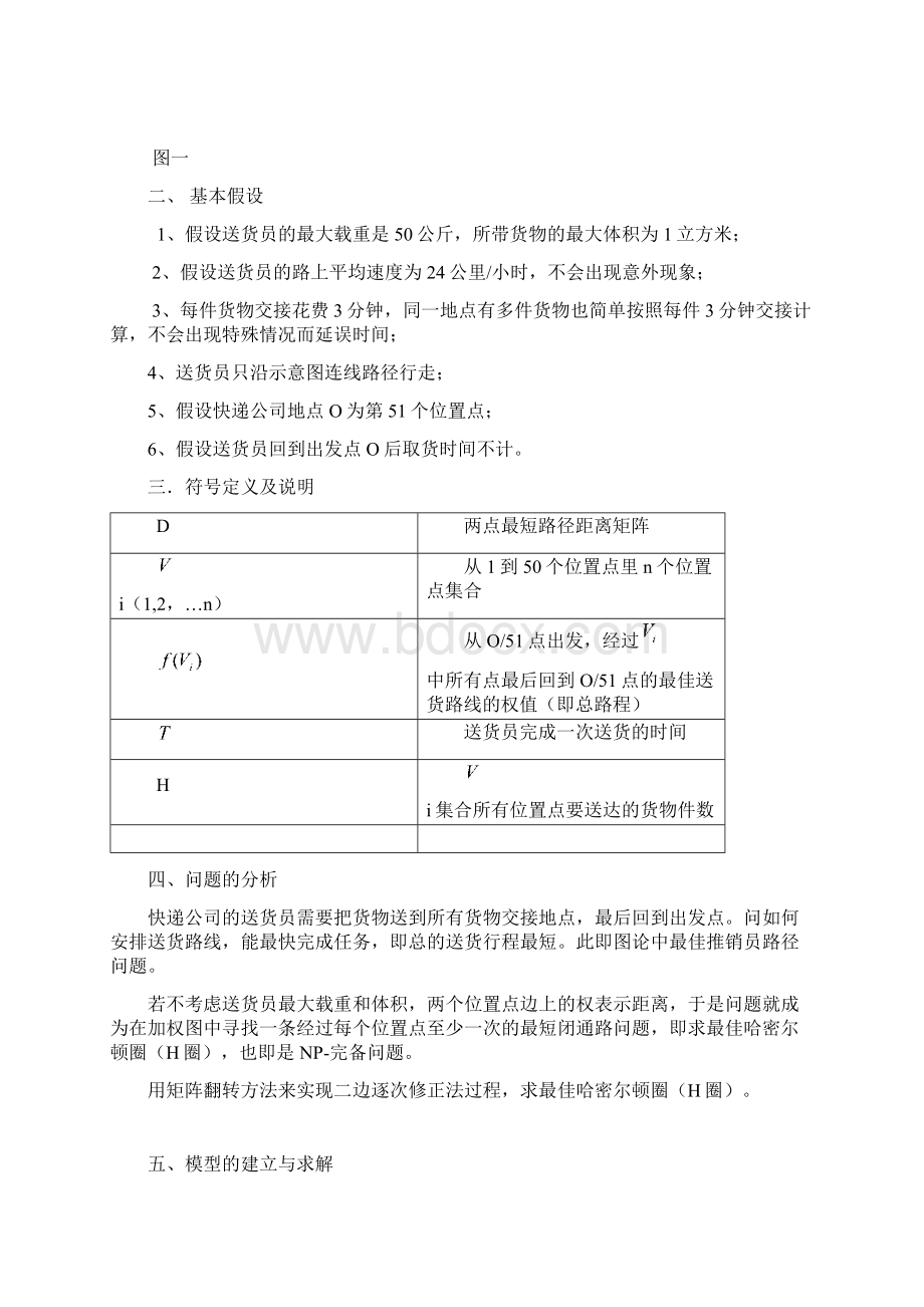 西北工大数模送货路线论文1.docx_第2页