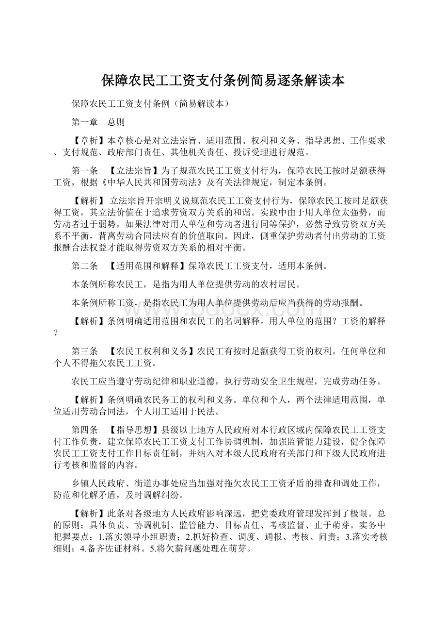 保障农民工工资支付条例简易逐条解读本Word文件下载.docx_第1页