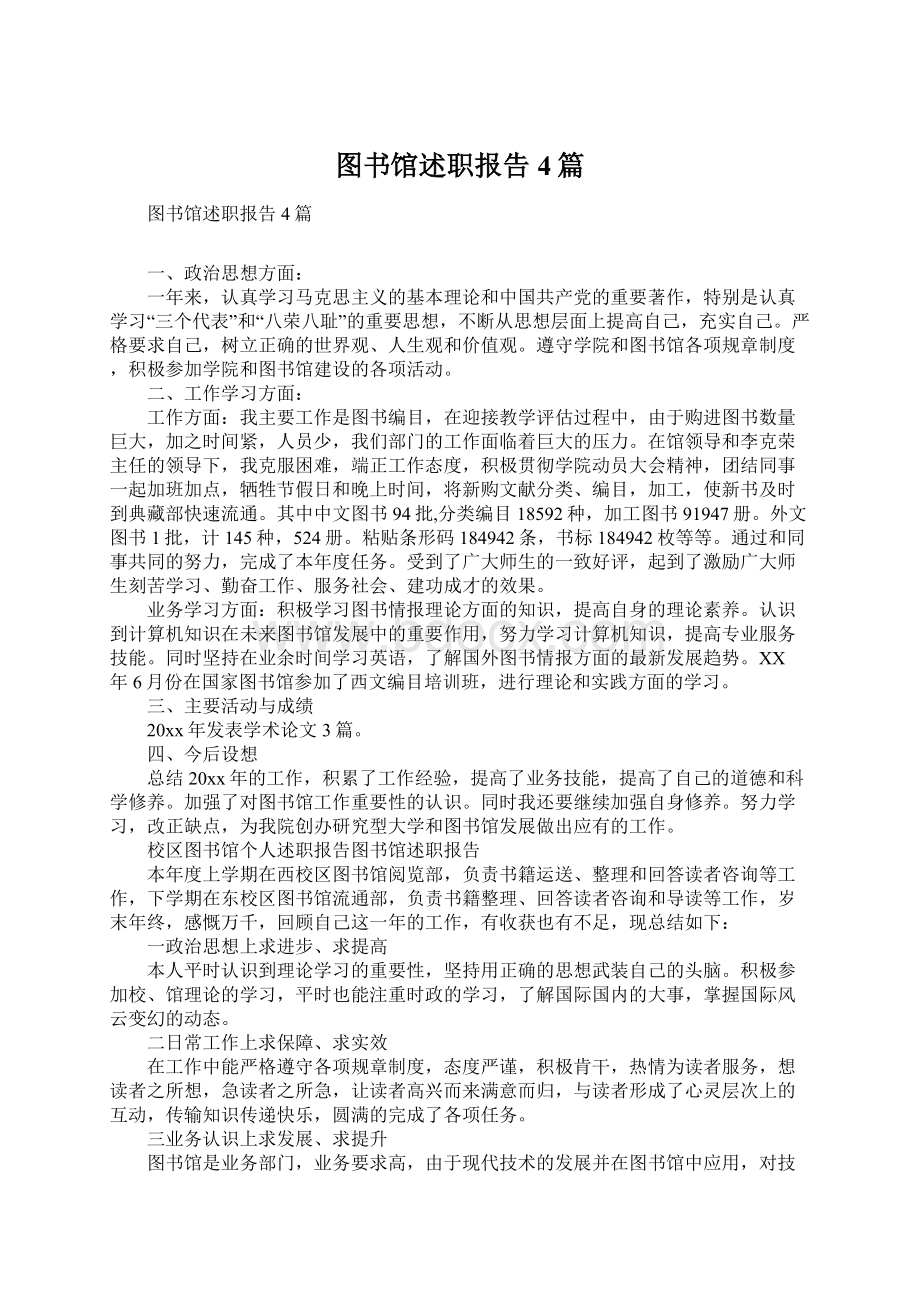 图书馆述职报告4篇Word文件下载.docx_第1页