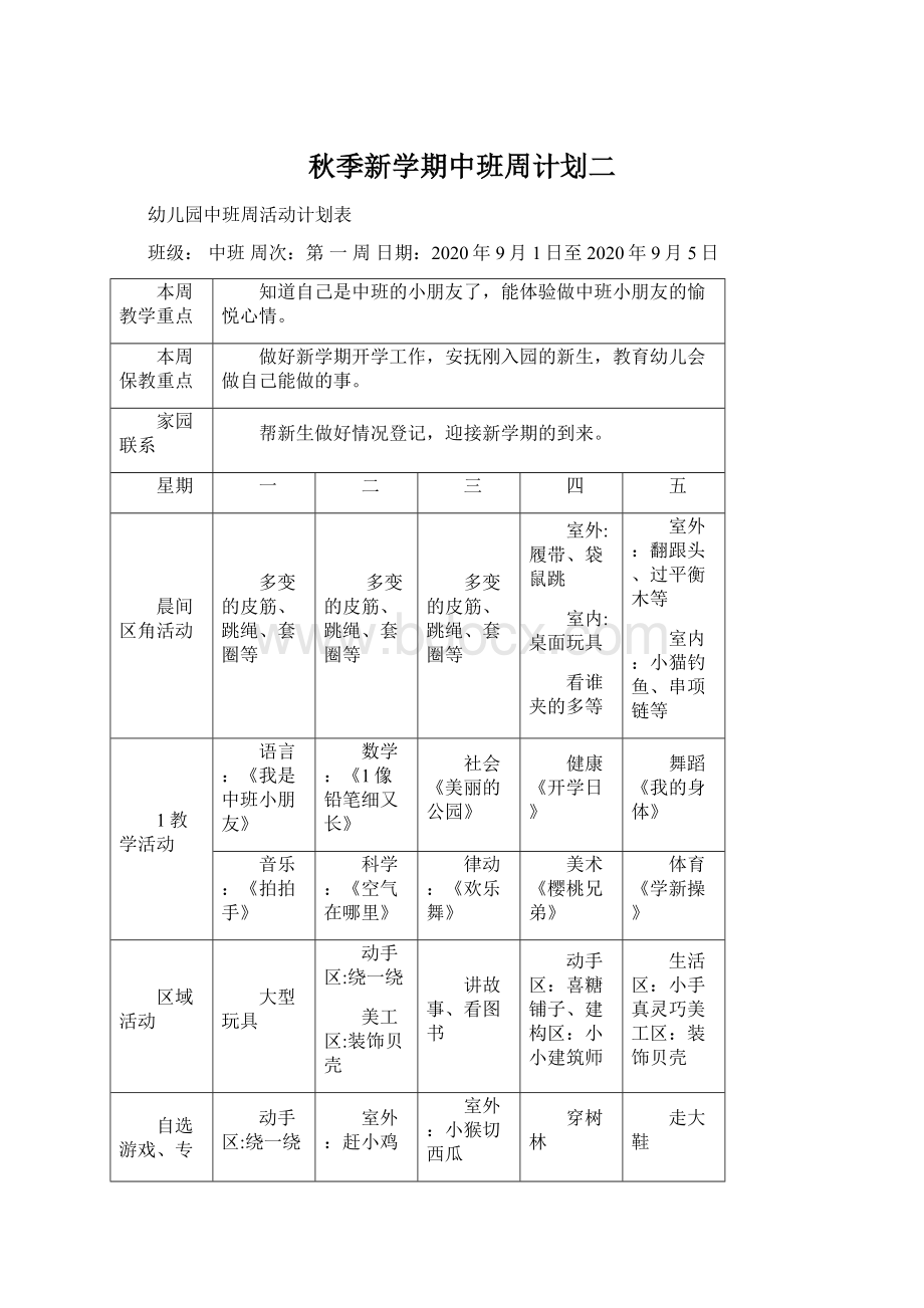 秋季新学期中班周计划二Word格式.docx