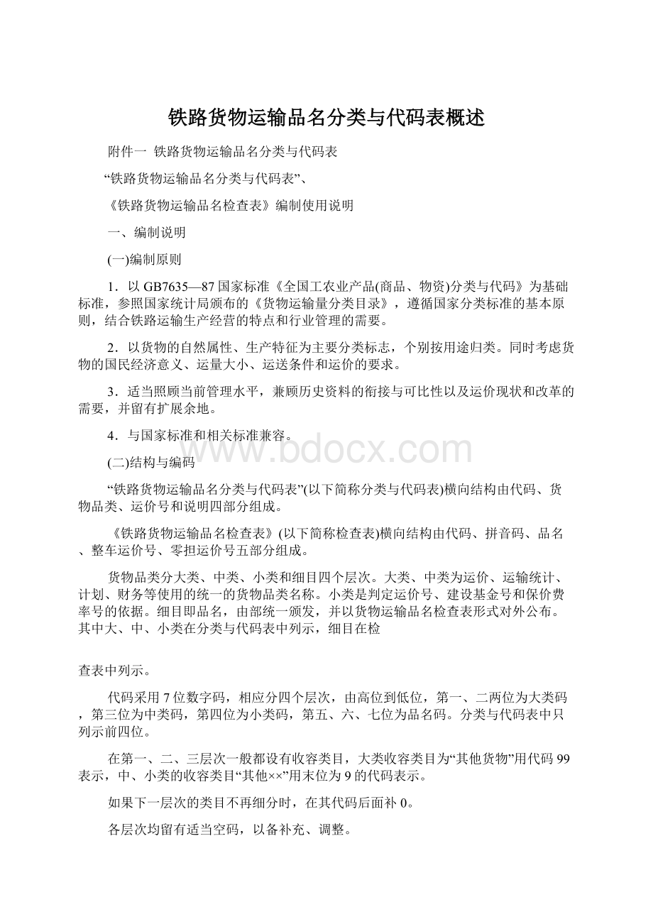 铁路货物运输品名分类与代码表概述.docx_第1页