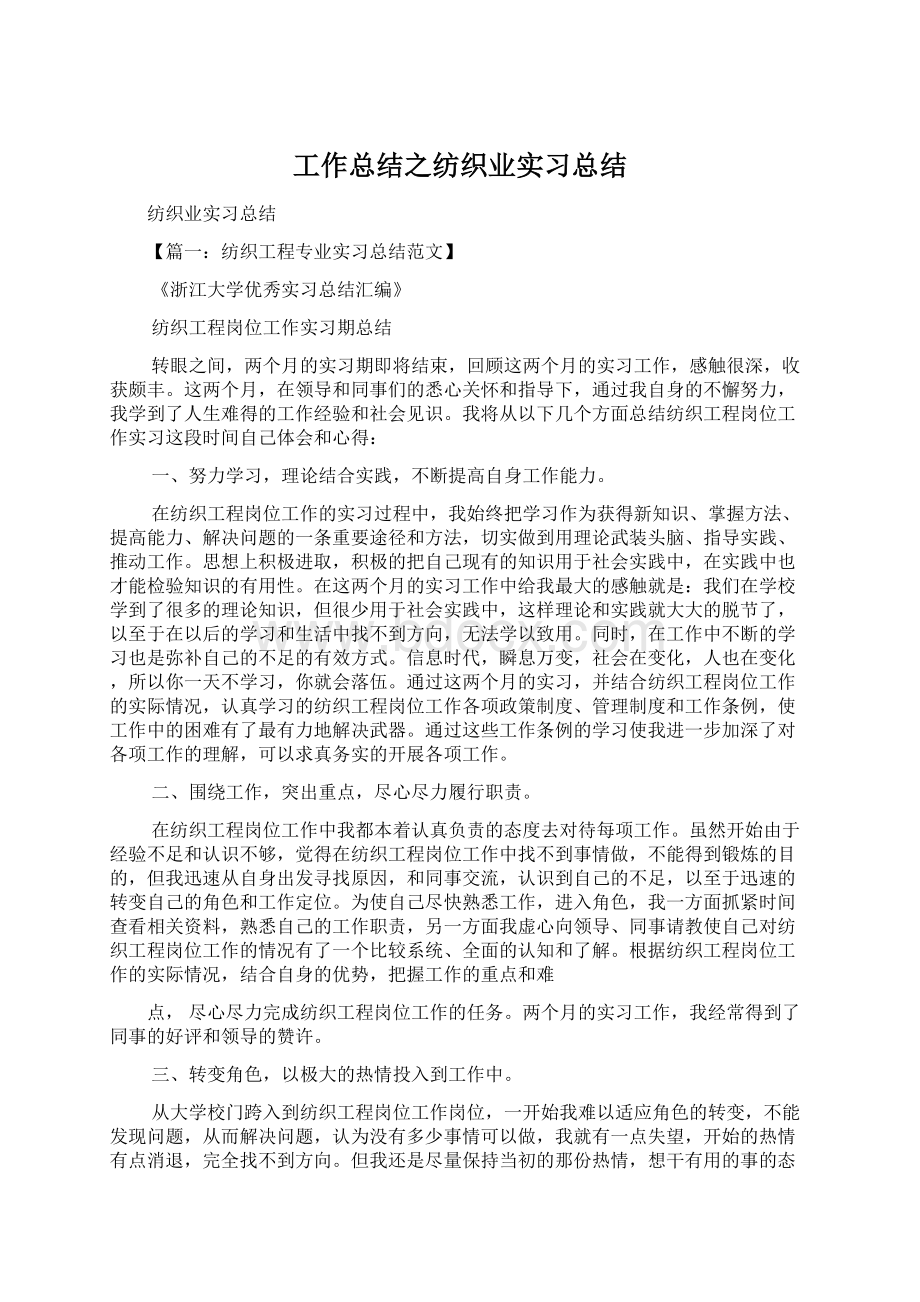 工作总结之纺织业实习总结Word文档格式.docx_第1页