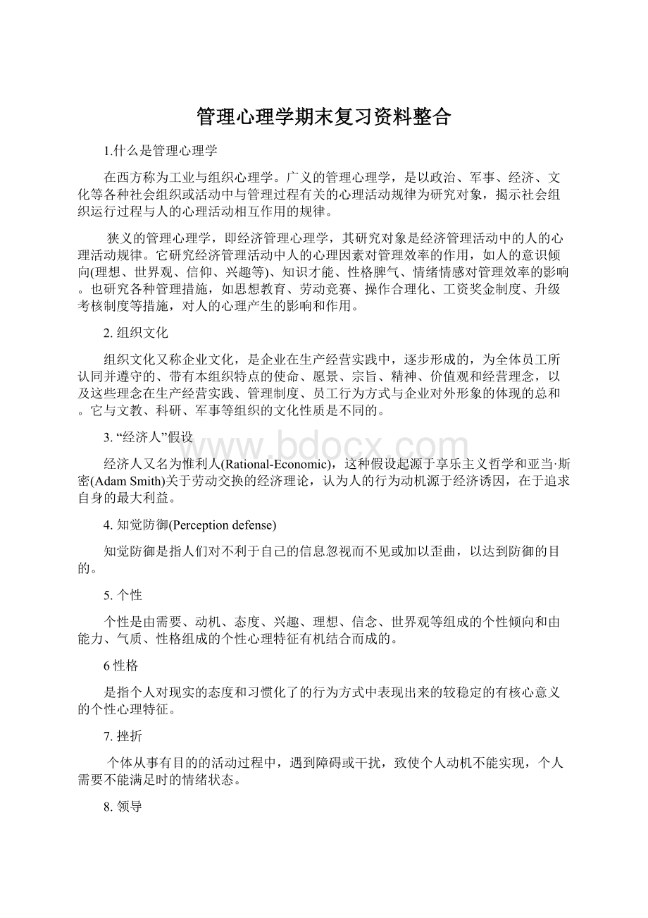 管理心理学期末复习资料整合.docx_第1页