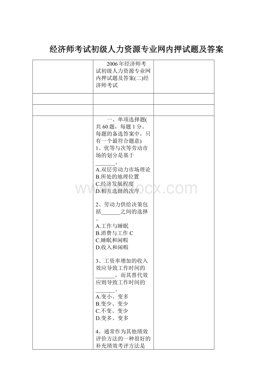 经济师考试初级人力资源专业网内押试题及答案Word格式文档下载.docx