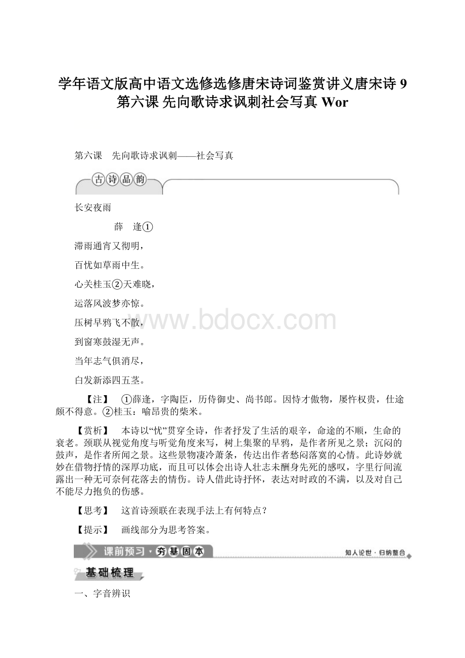 学年语文版高中语文选修选修唐宋诗词鉴赏讲义唐宋诗 9 第六课 先向歌诗求讽刺社会写真 Wor.docx_第1页