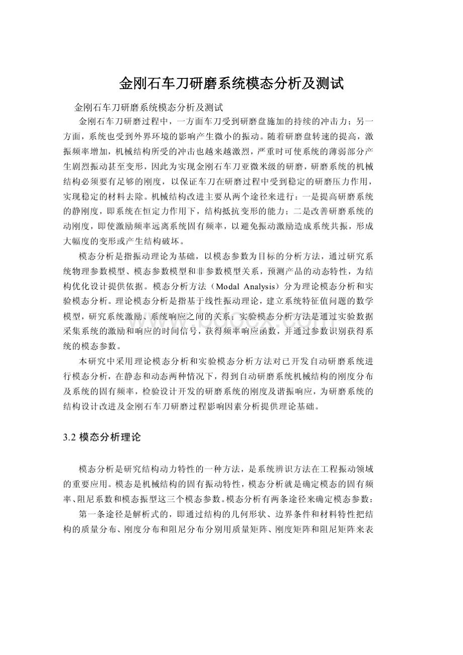 金刚石车刀研磨系统模态分析及测试.docx_第1页