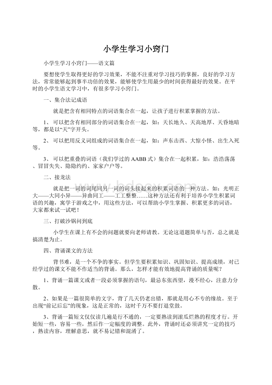 小学生学习小窍门.docx