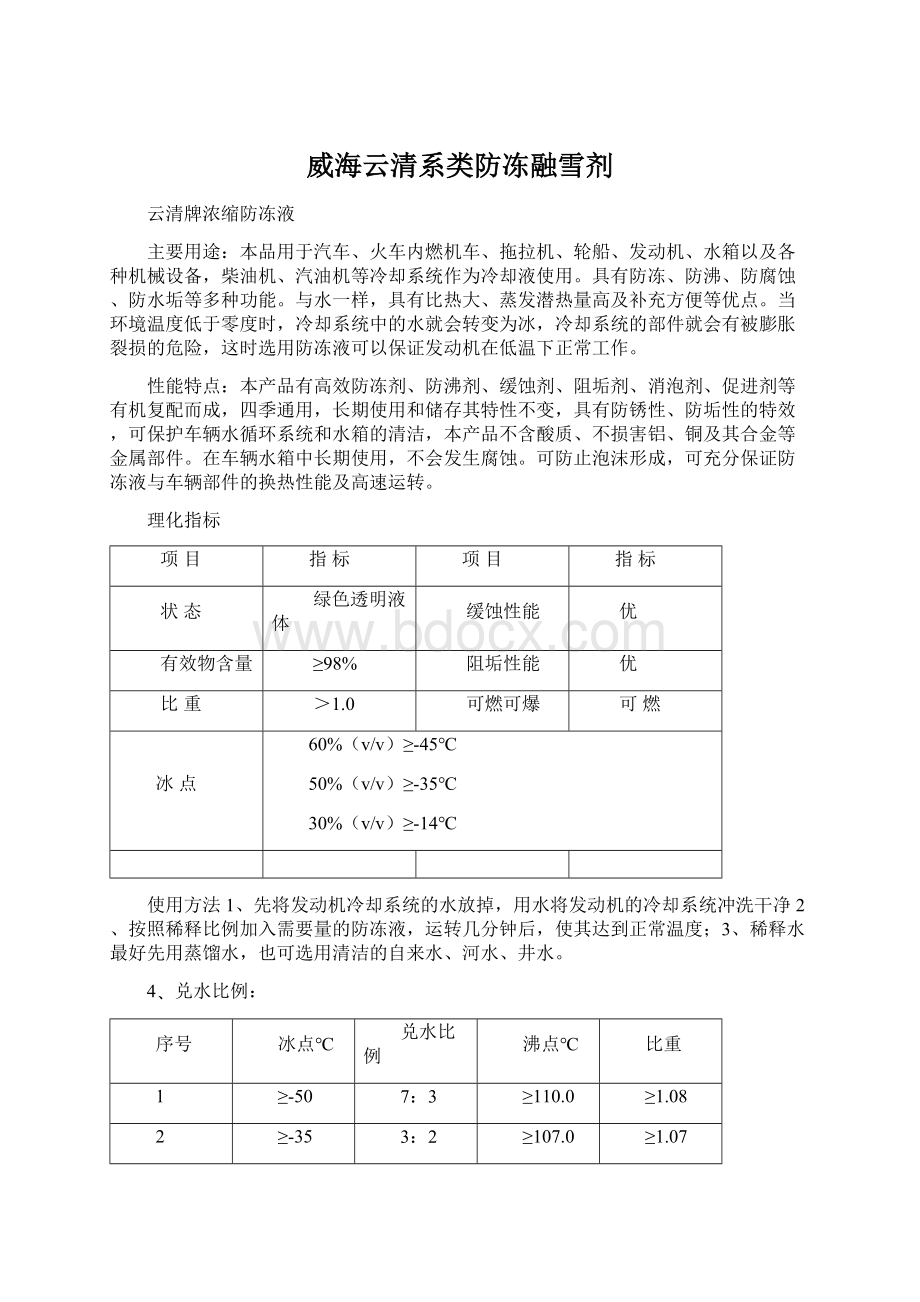 威海云清系类防冻融雪剂Word文档下载推荐.docx