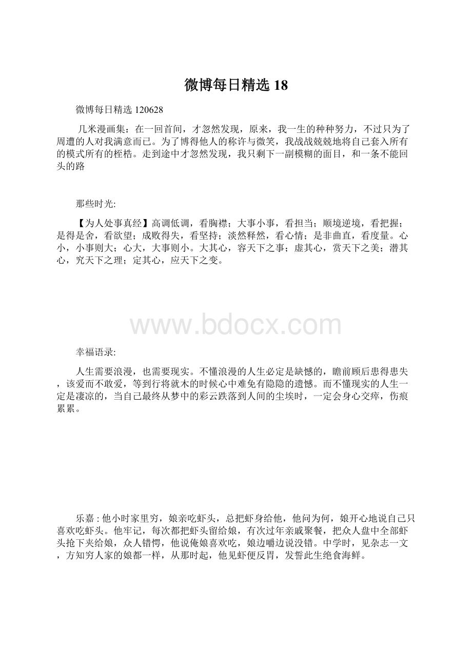 微博每日精选18Word文档格式.docx_第1页