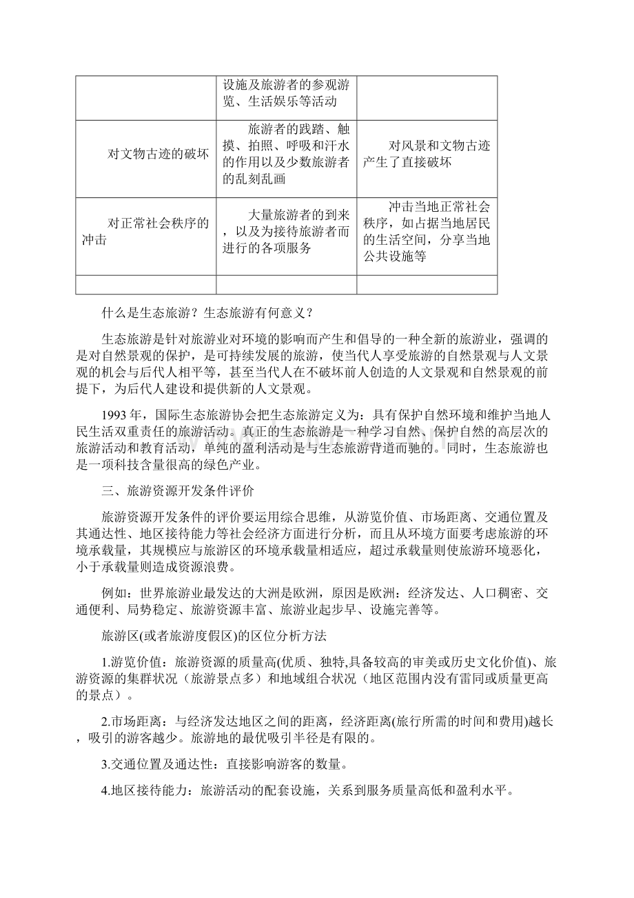 天津市高三地理高考二轮复习教案旅游与区位Word文档下载推荐.docx_第2页