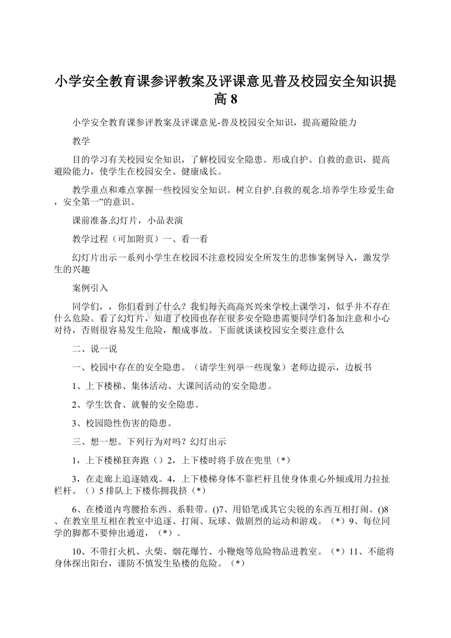 小学安全教育课参评教案及评课意见普及校园安全知识提高8.docx_第1页