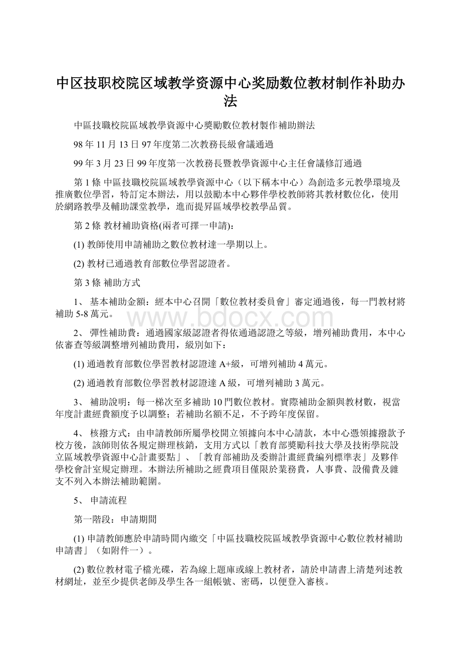 中区技职校院区域教学资源中心奖励数位教材制作补助办法.docx