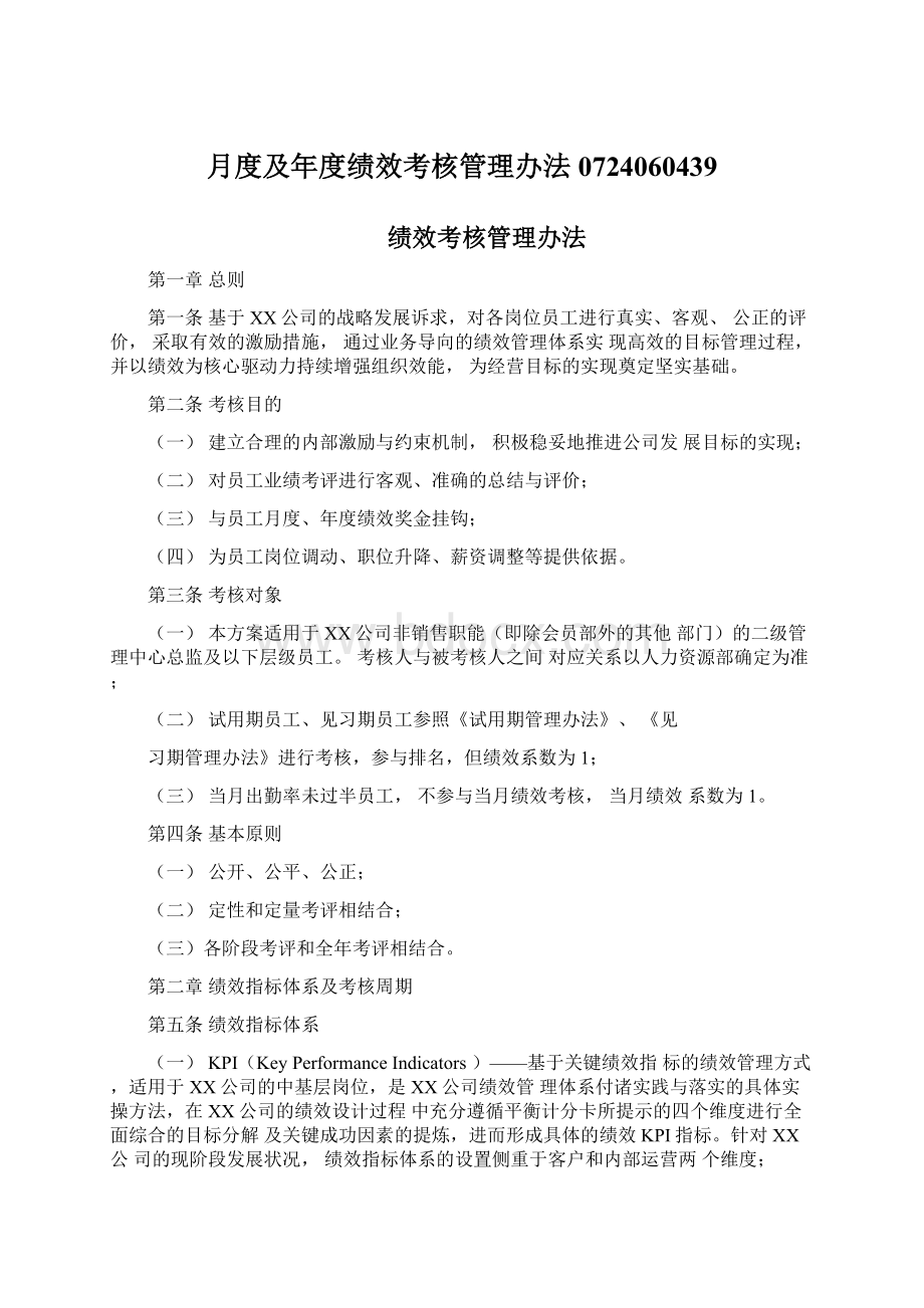 月度及年度绩效考核管理办法0724060439Word文档下载推荐.docx