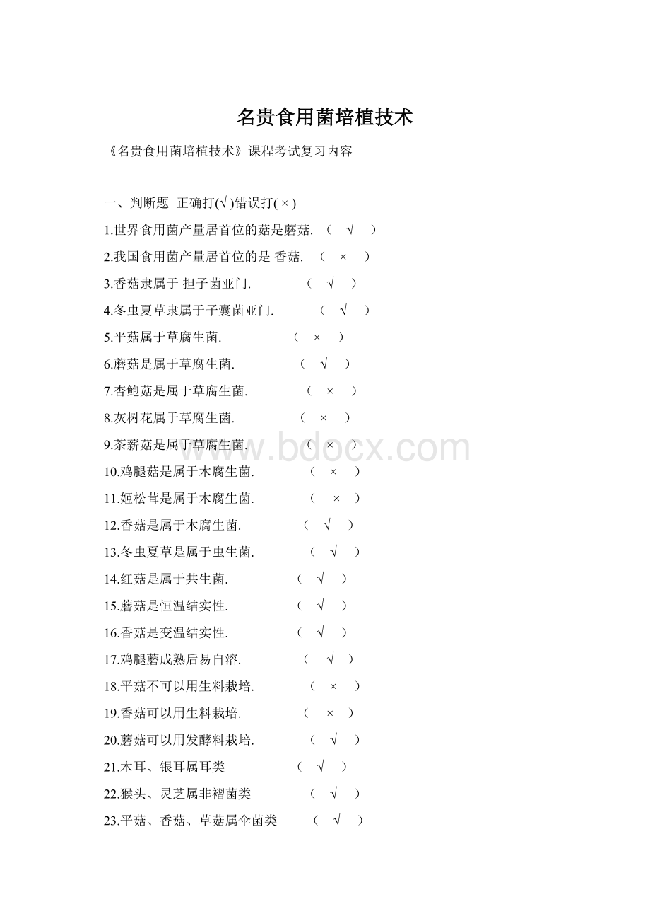 名贵食用菌培植技术.docx_第1页