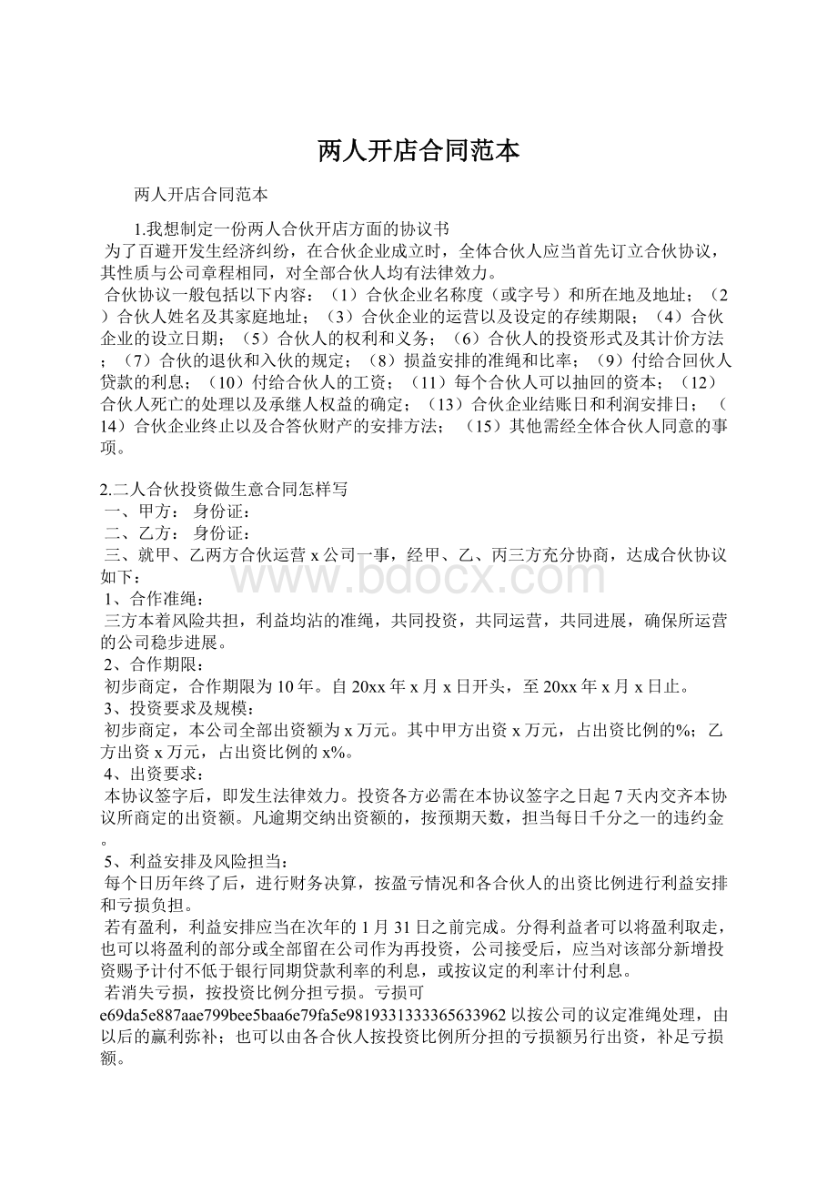 两人开店合同范本Word文档下载推荐.docx_第1页