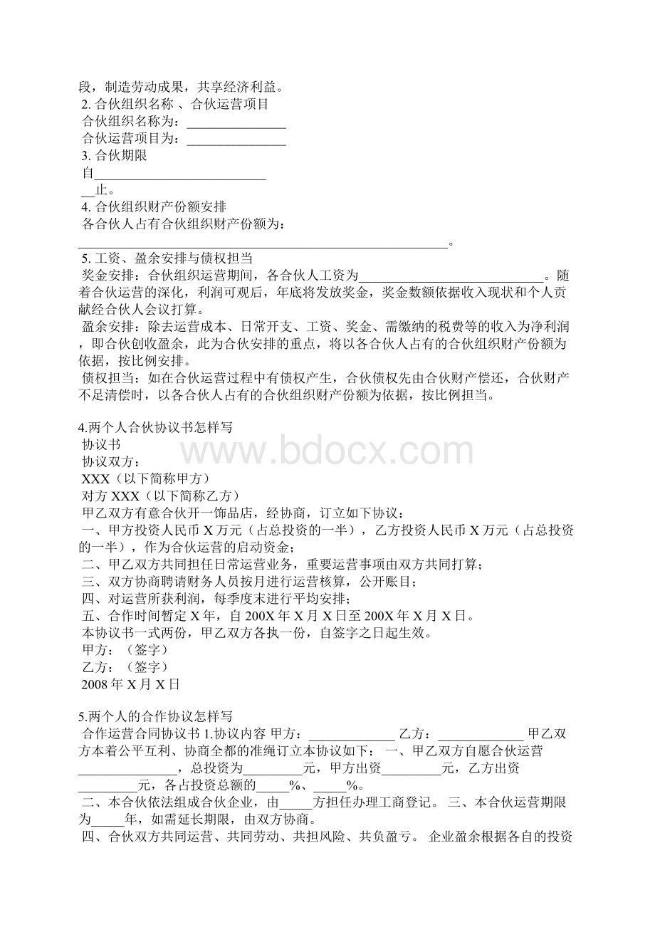 两人开店合同范本Word文档下载推荐.docx_第3页