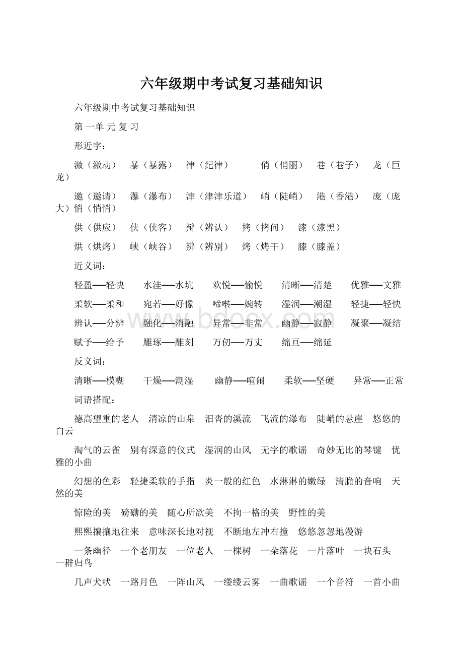 六年级期中考试复习基础知识Word格式.docx