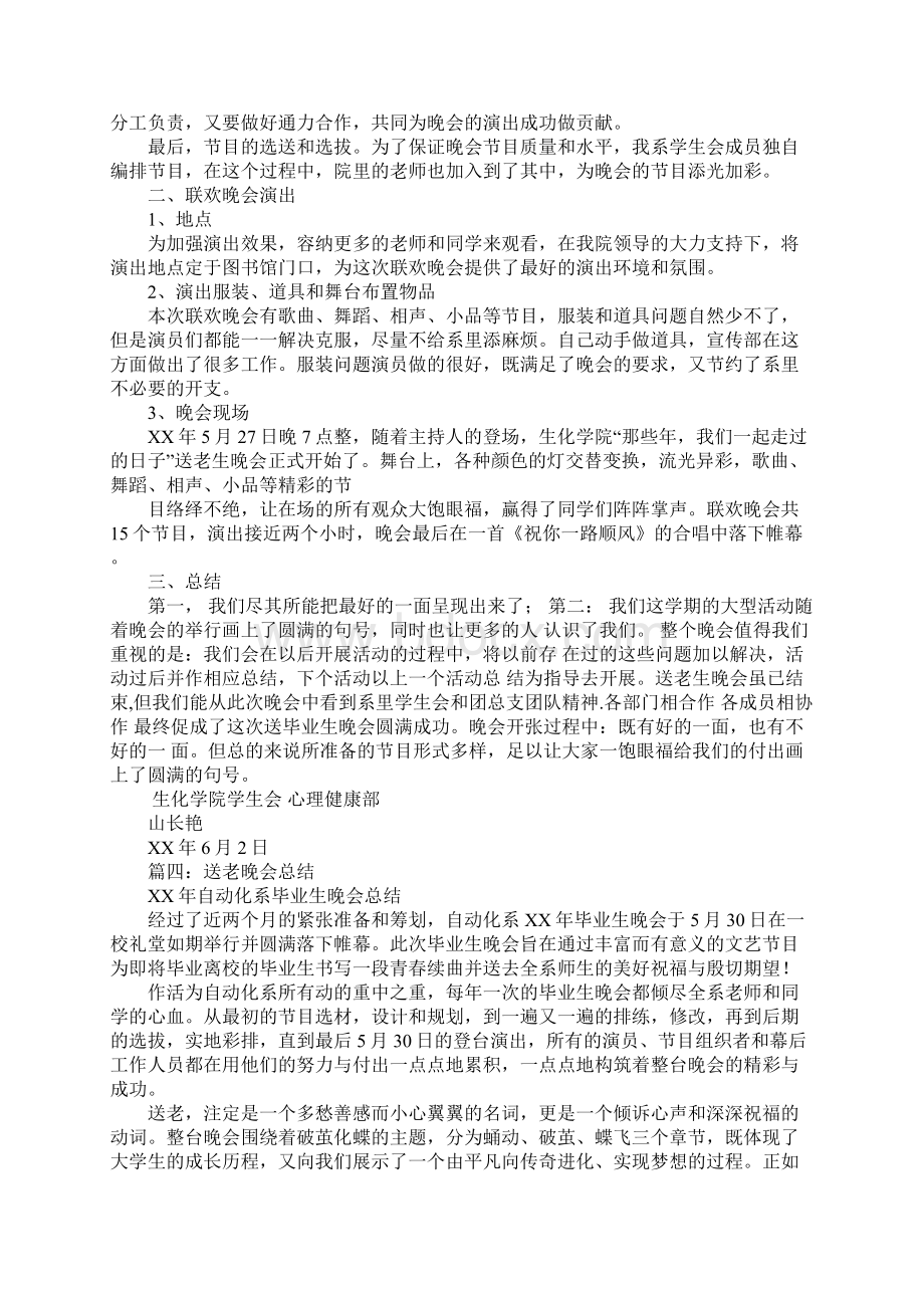 送老晚会活动总结Word格式文档下载.docx_第3页