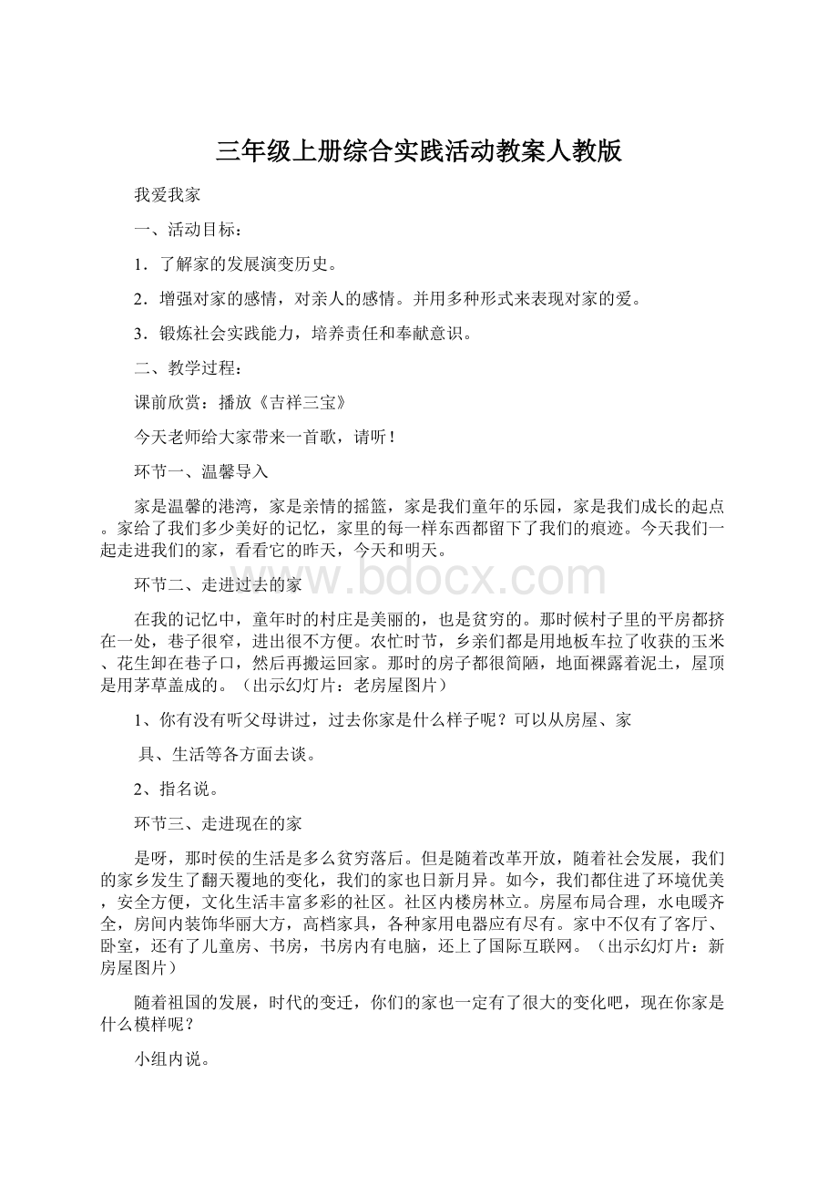 三年级上册综合实践活动教案人教版文档格式.docx_第1页