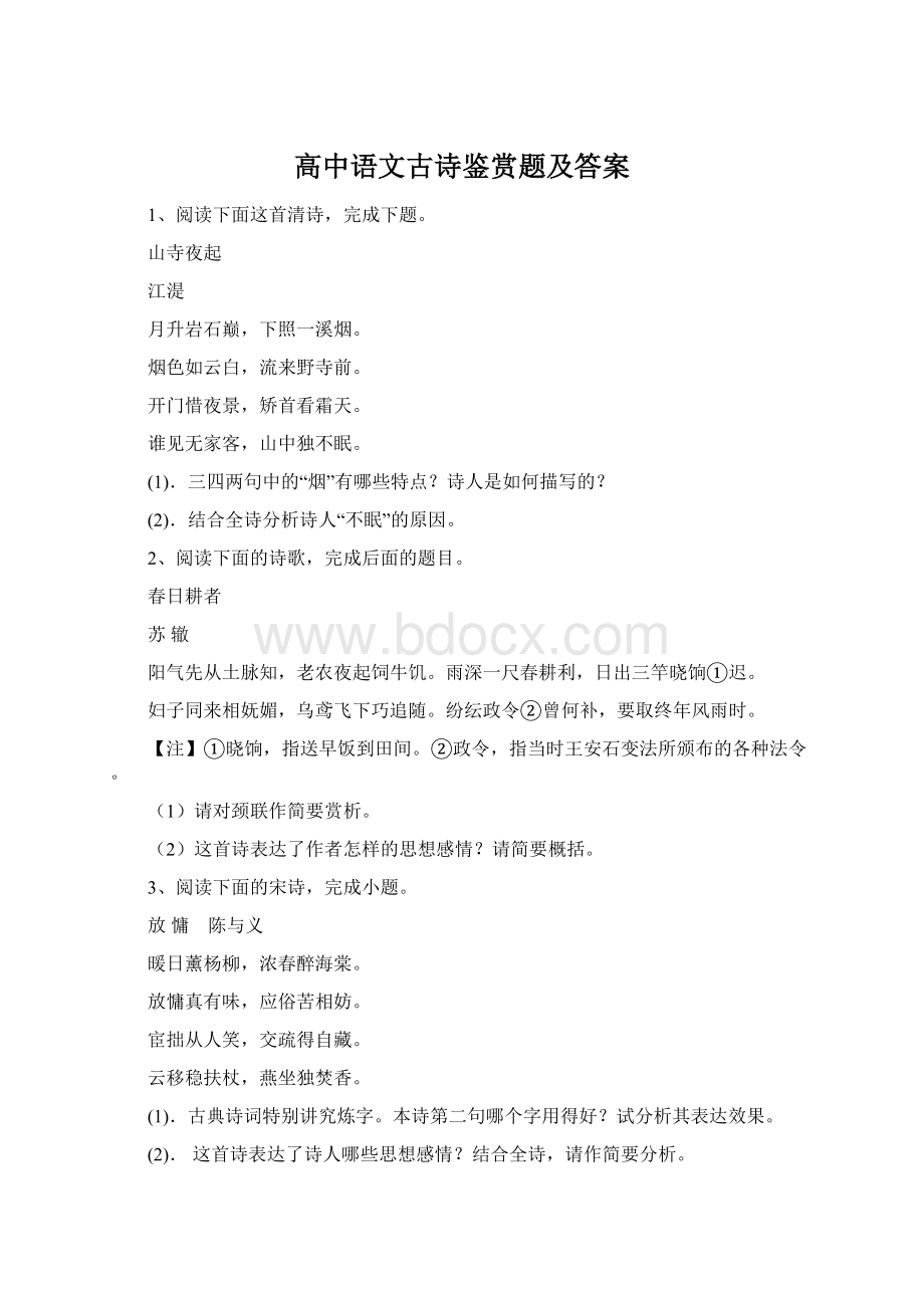 高中语文古诗鉴赏题及答案.docx_第1页