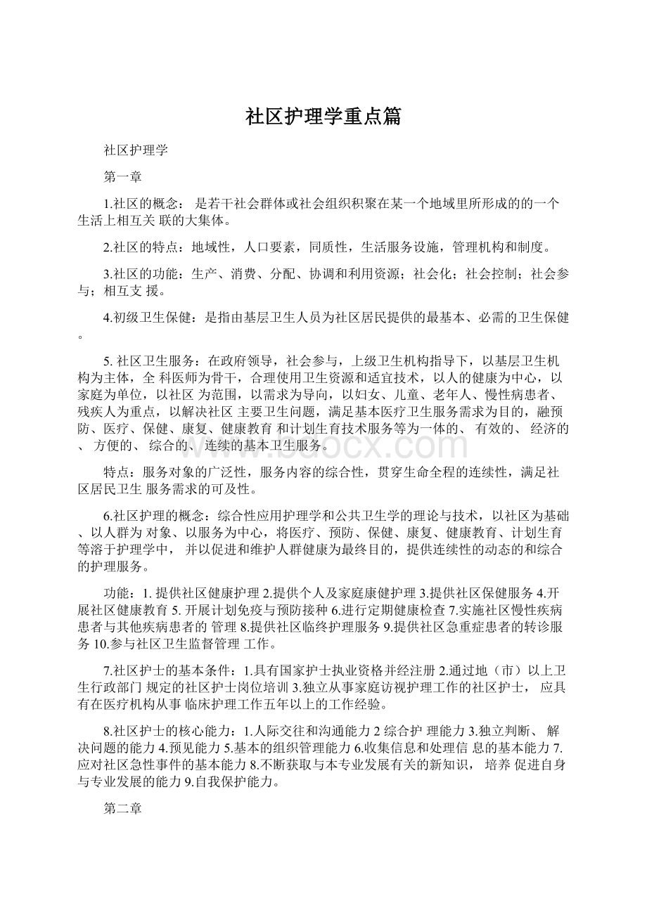 社区护理学重点篇文档格式.docx