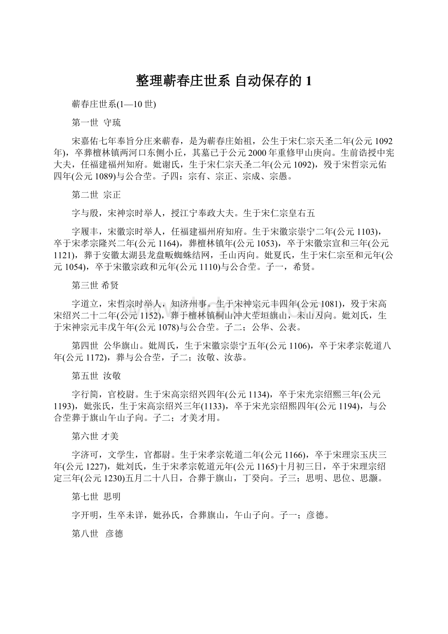 整理蕲春庄世系 自动保存的 1.docx_第1页