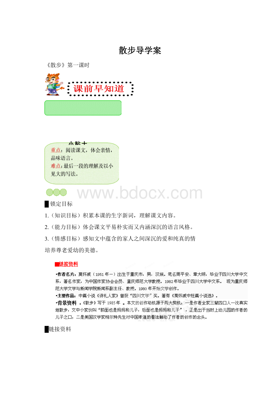 散步导学案.docx