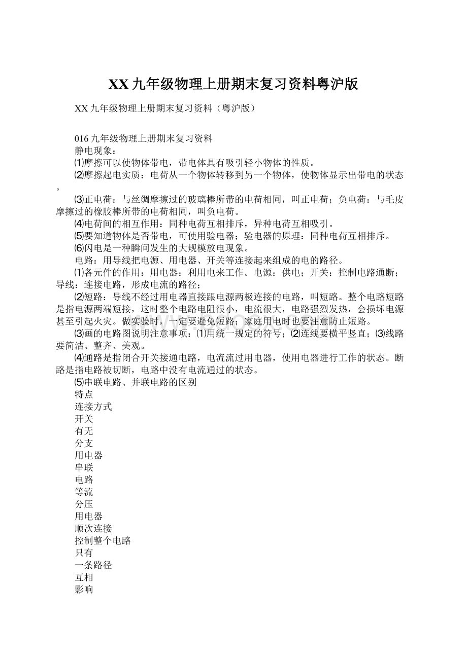 XX九年级物理上册期末复习资料粤沪版Word文档格式.docx