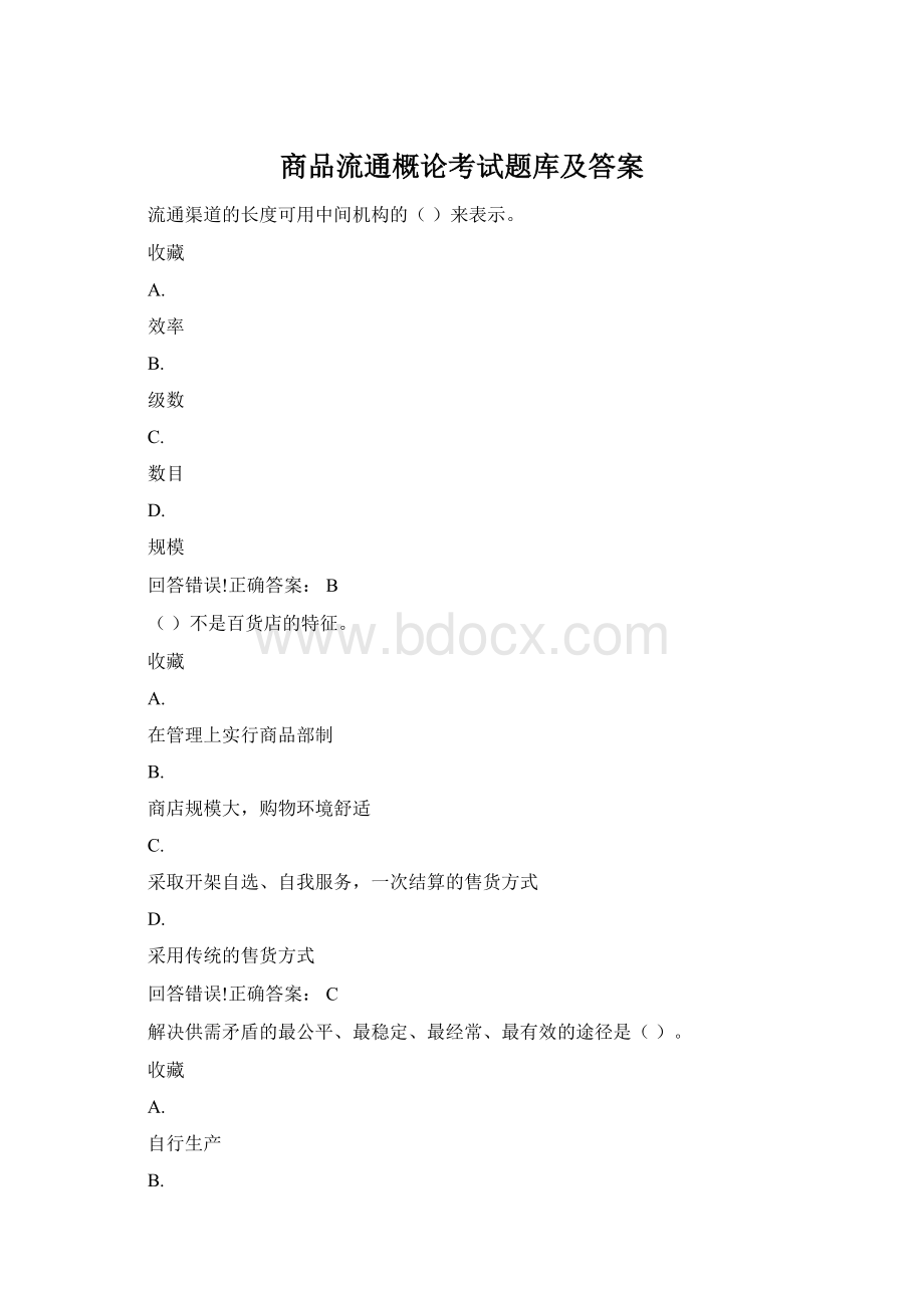 商品流通概论考试题库及答案Word格式文档下载.docx