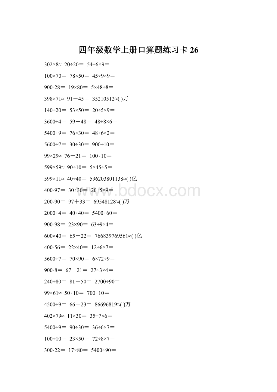 四年级数学上册口算题练习卡26.docx