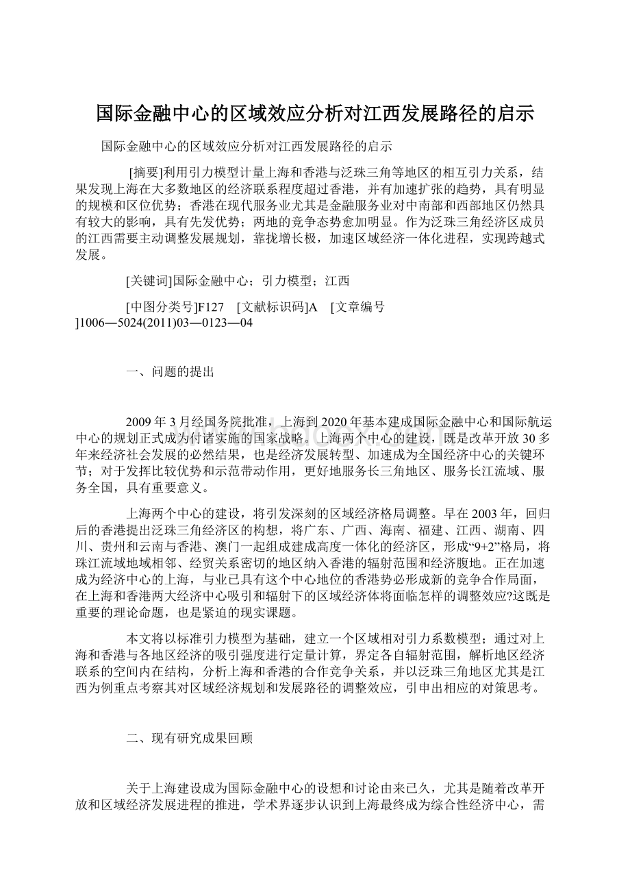 国际金融中心的区域效应分析对江西发展路径的启示.docx