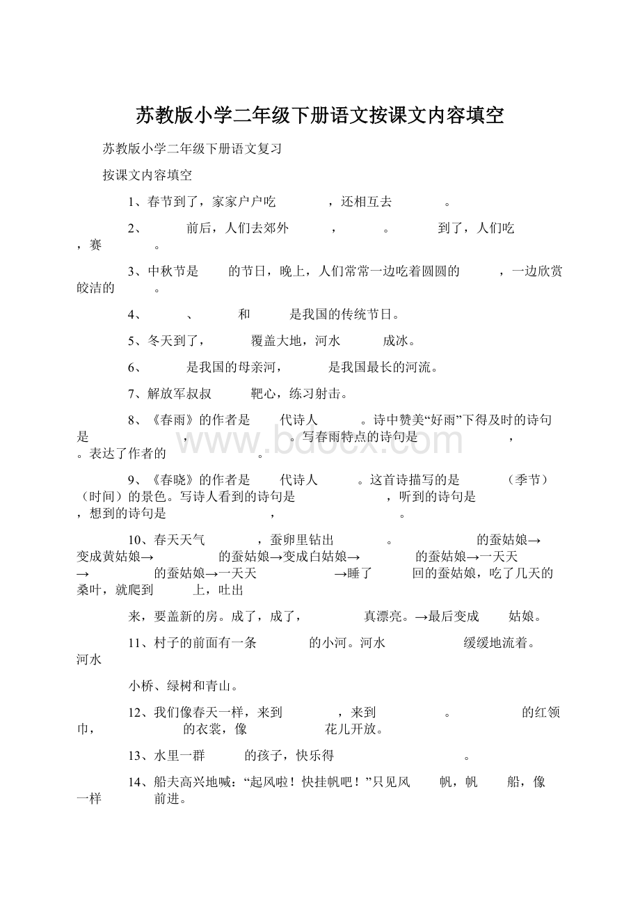 苏教版小学二年级下册语文按课文内容填空.docx_第1页