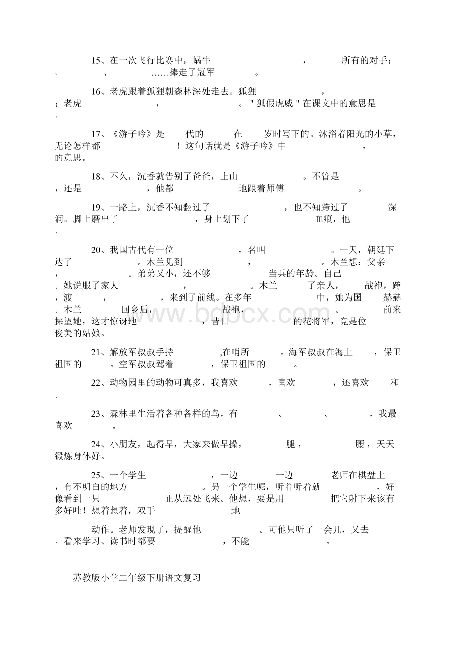 苏教版小学二年级下册语文按课文内容填空.docx_第2页