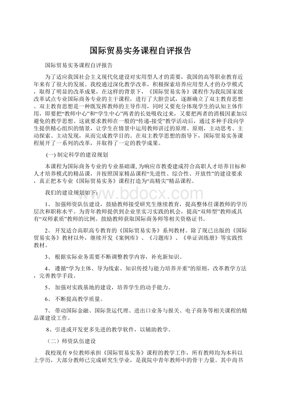 国际贸易实务课程自评报告Word文档格式.docx_第1页