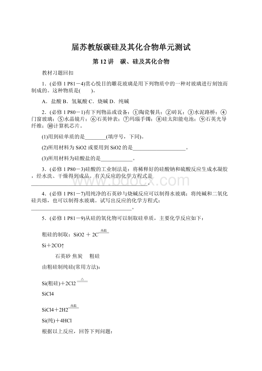 届苏教版碳硅及其化合物单元测试文档格式.docx