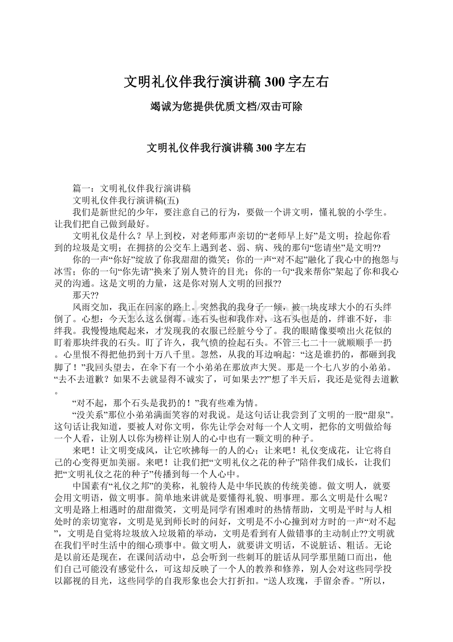 文明礼仪伴我行演讲稿300字左右.docx