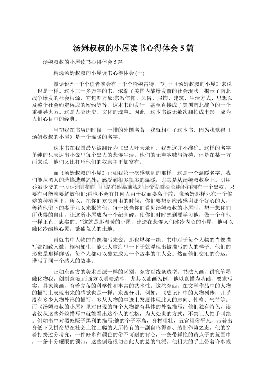 汤姆叔叔的小屋读书心得体会5篇.docx