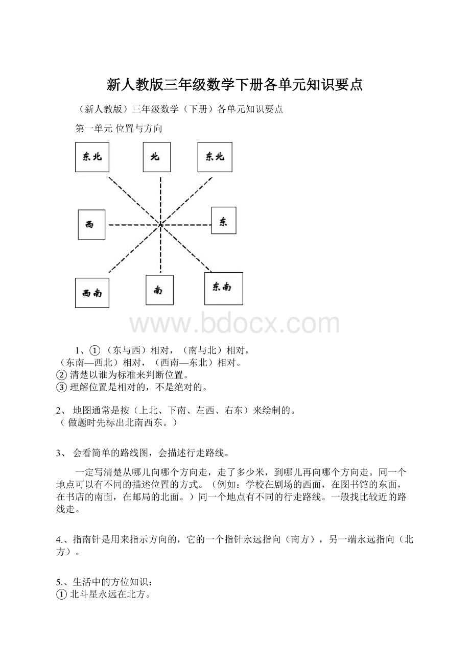 新人教版三年级数学下册各单元知识要点Word格式文档下载.docx_第1页