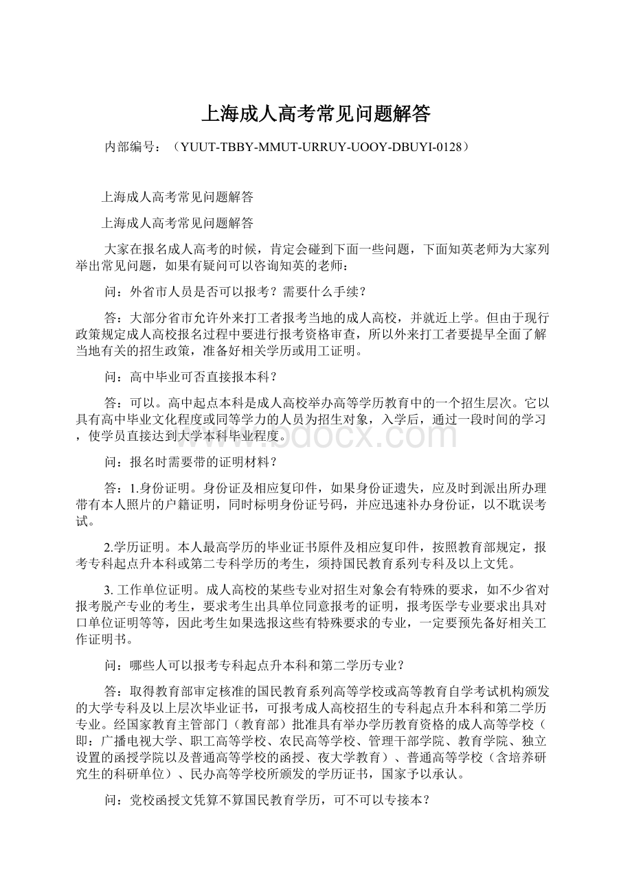 上海成人高考常见问题解答.docx_第1页