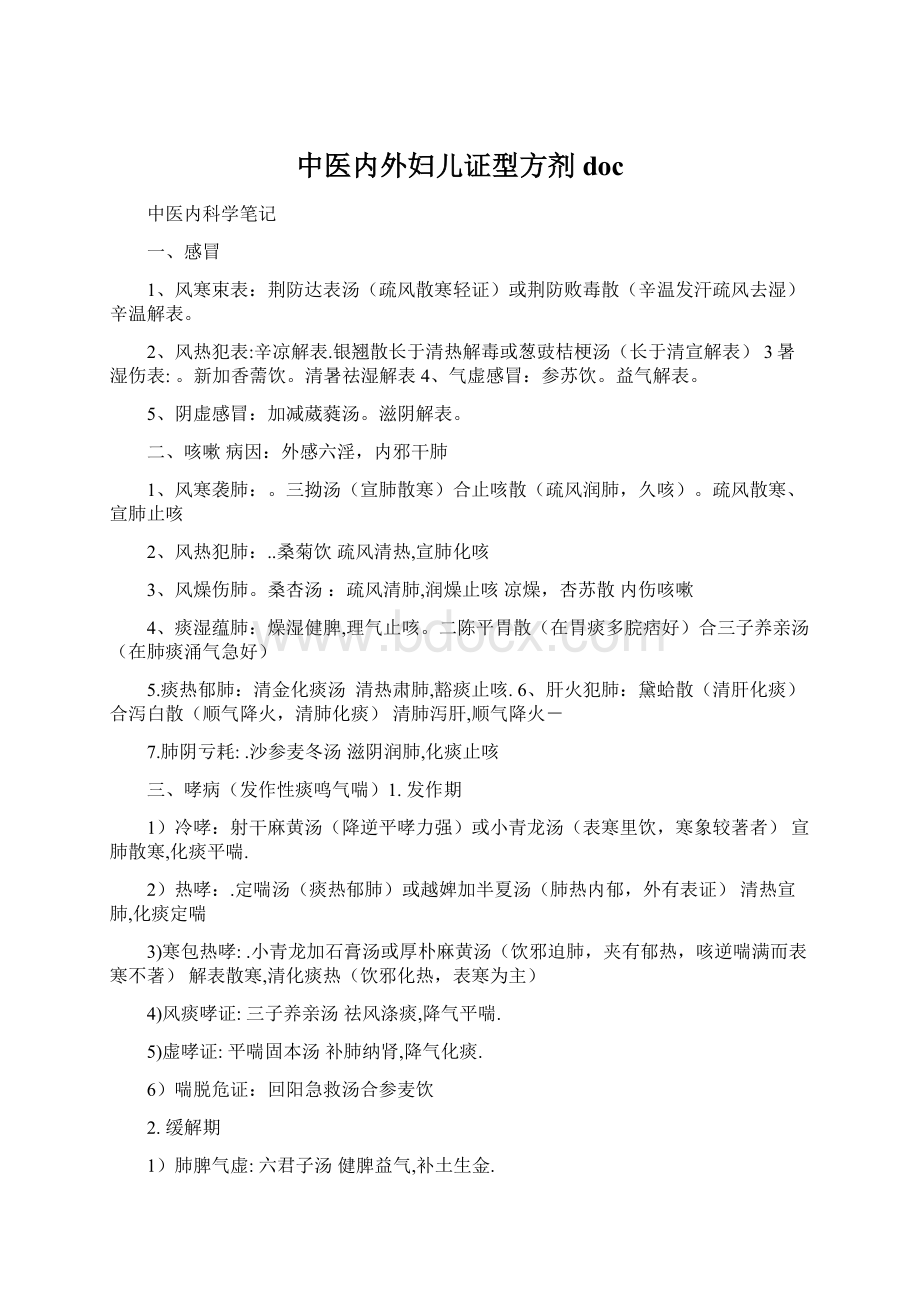 中医内外妇儿证型方剂doc文档格式.docx