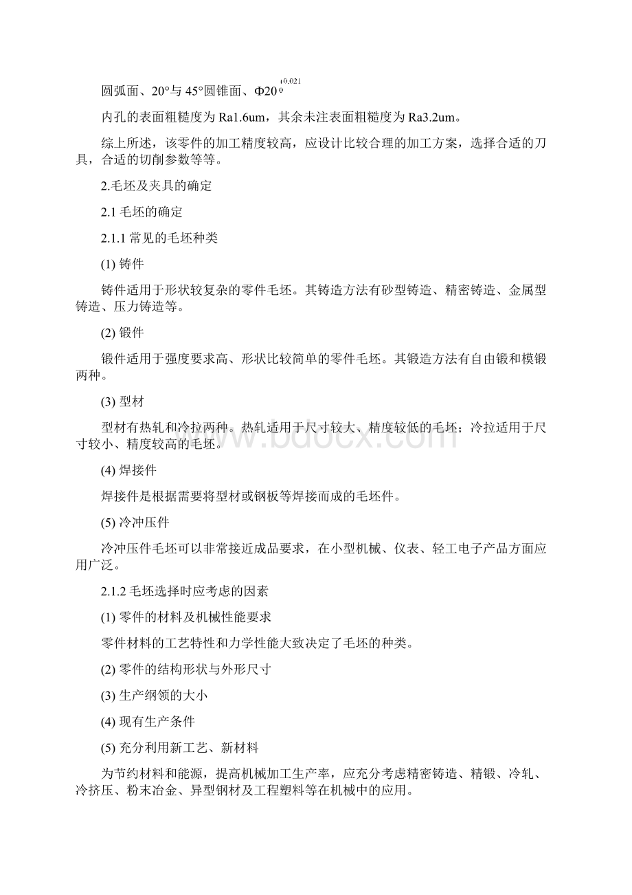 轴套类数控车削加工工艺及编程设计说明书Word文档格式.docx_第3页